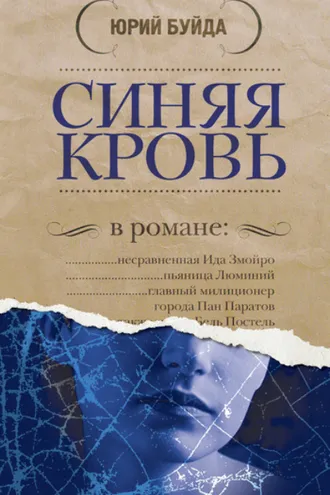 Обложка книги «Синяя кровь»
