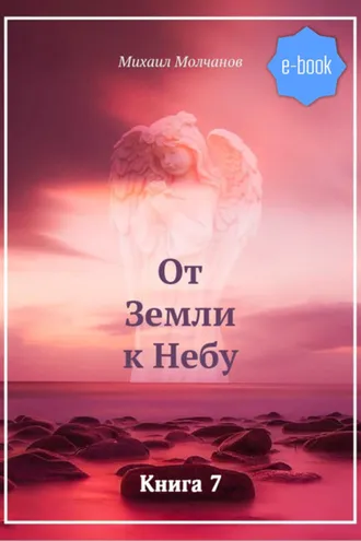 Обложка книги «От Земли к Небу. Книга 7»