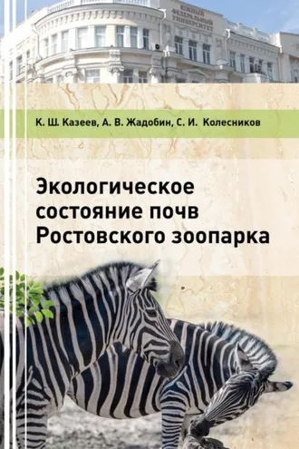Обложка книги «Экологическое состояние почв Ростовского зоопарка»