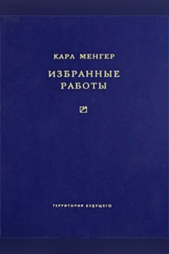 Обложка книги «Избранные работы»