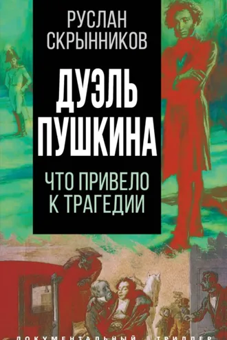 Обложка книги «Дуэль Пушкина. Реконструкция трагедии»