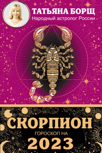 Обложка книги «Скорпион. Гороскоп на 2023 год»