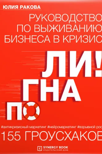 Обложка книги «Погнали! Руководство по выживанию бизнеса. 155 гроусхаков»
