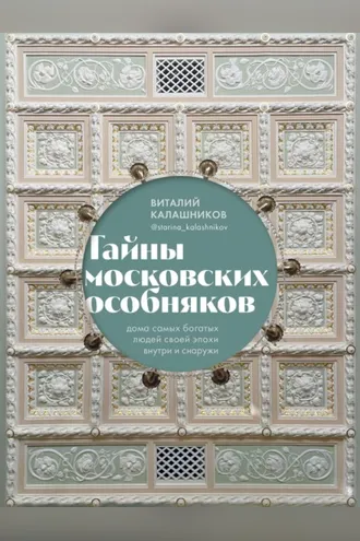 Обложка книги «Тайны московских особняков. Дома самых богатых людей своей эпохи внутри и снаружи»