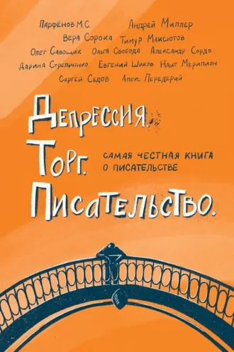 Обложка книги «Депрессия. Торг. Писательство»
