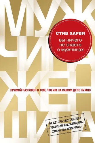 Обложка книги «Вы ничего не знаете о мужчинах»
