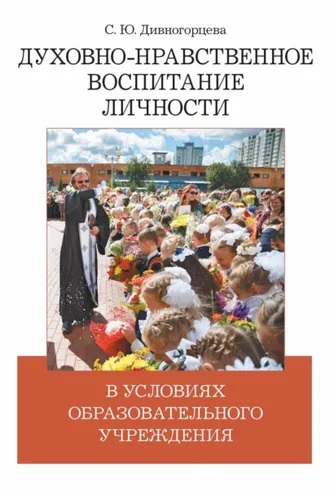 Обложка книги «Духовно-нравственное воспитание личности в условиях образовательного учреждения»