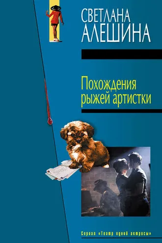 Обложка книги «Похождения рыжей артистки»