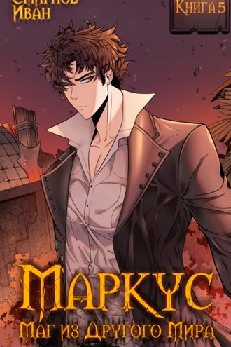 Обложка книги «Маркус. Маг из другого мира. Книга 5»