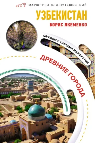 Обложка книги «Узбекистан. Древние города»
