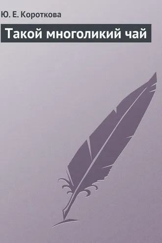Обложка книги «Такой многоликий чай»