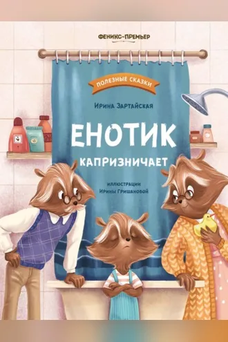 Обложка книги «Енотик капризничает»