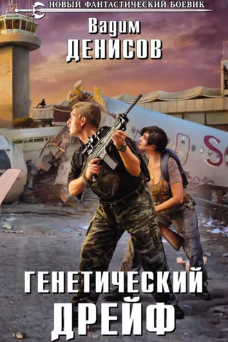 Обложка книги «Генетический дрейф»