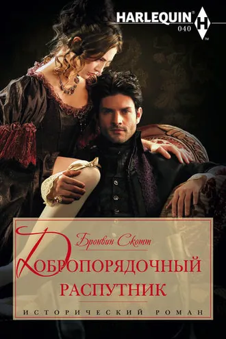 Обложка книги «Добропорядочный распутник»