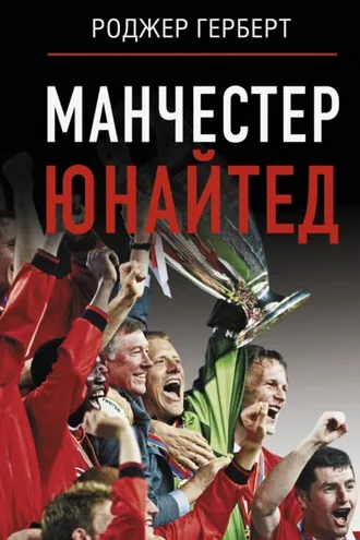 Обложка книги «Манчестер Юнайтед»