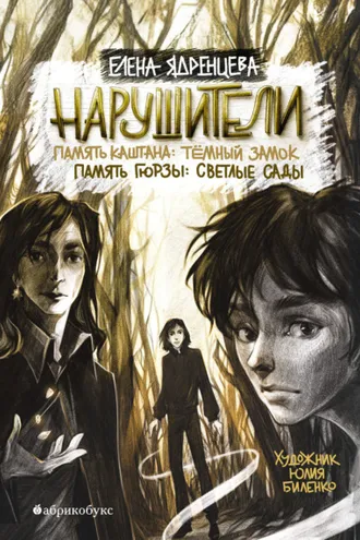 Обложка книги «Нарушители. Память Каштана: темный замок. Память Гюрзы: светлые сады»