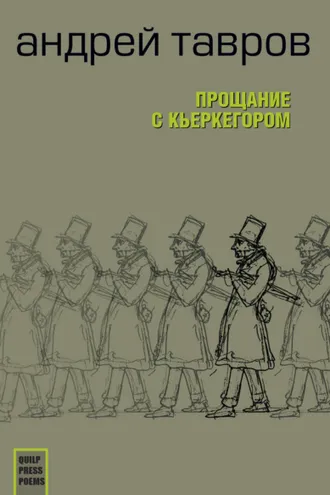 Обложка книги «Прощание с Кьеркегором: вариант единицы»
