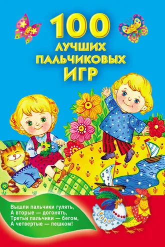Обложка книги «100 лучших пальчиковых игр»