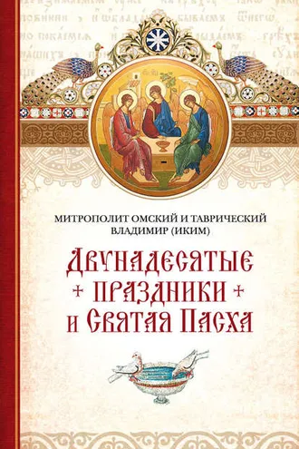 Обложка книги «Двунадесятые праздники и Святая Пасха»