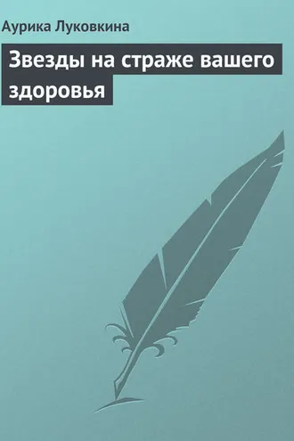 Обложка книги «Звезды на страже вашего здоровья»