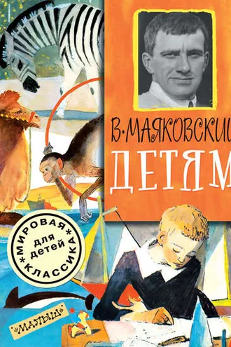 Обложка книги «Детям (сборник)»