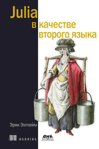 Обложка книги «Julia в качестве второго языка»