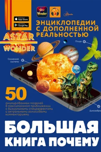 Обложка книги «Большая книга почему»
