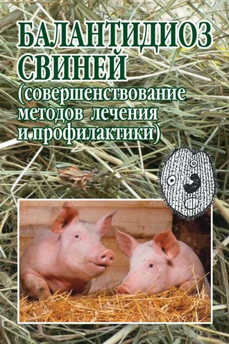 Обложка книги «Балантидиоз свиней (совершенствование методов лечения и профилактики)»