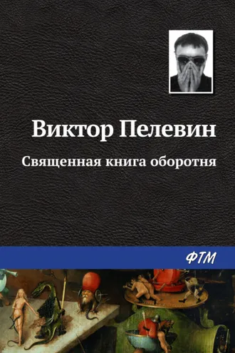 Обложка книги «Священная книга оборотня»