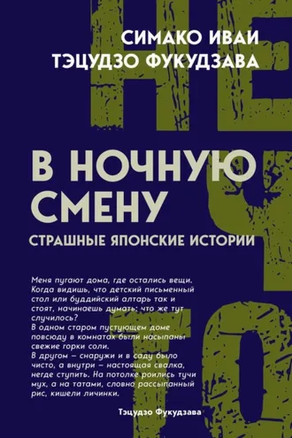 Обложка книги «В ночную смену. Страшные японские истории»