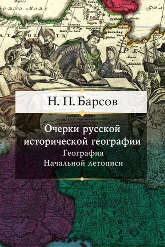 Обложка книги «Очерки русской исторической географии. География Начальной летописи»