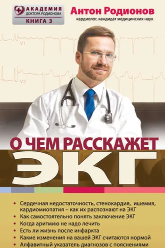 Обложка книги «О чем расскажет ЭКГ»