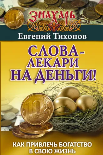 Обложка книги «Слова-лекари на деньги! Как привлечь богатство в свою жизнь»