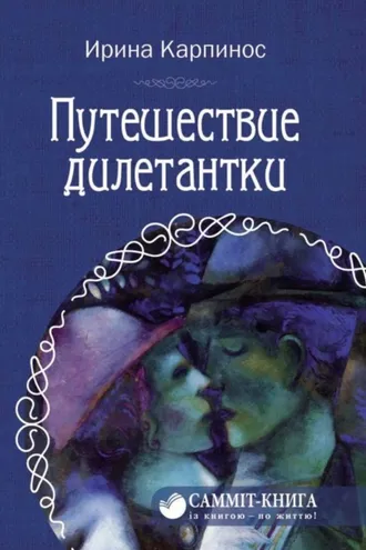 Обложка книги «Путешествие дилетантки»