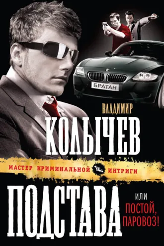 Обложка книги «Постой, паровоз!»