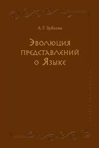 Обложка книги «Эволюция представлений о Языке»
