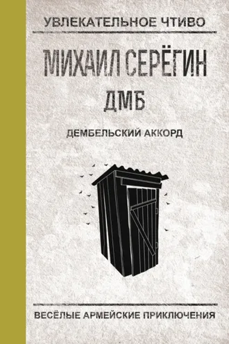 Обложка книги «Дембельский аккорд»