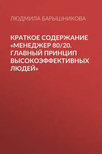 Обложка книги «Краткое содержание «Менеджер 80/20. Главный принцип высокоэффективных людей»»