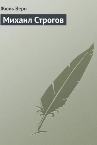 Обложка книги «Михаил Строгов»