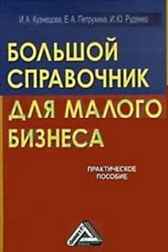 Обложка книги «Большой справочник для малого бизнеса»