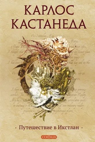 Обложка книги «Путешествие в Икстлан»