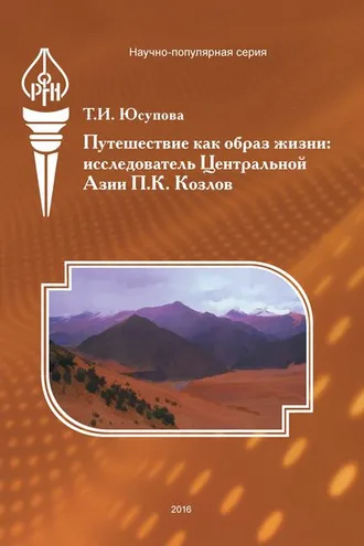 Обложка книги «Путешествие как образ жизни. Исследователь Центральной Азии П. К. Козлов»