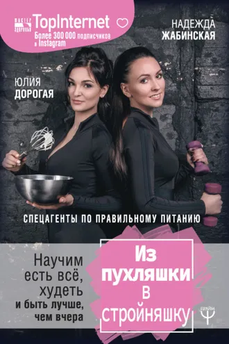 Обложка книги «Из пухляшки в стройняшку. Спецагенты по правильному питанию. Научим есть всё, худеть и быть лучше, чем вчера»