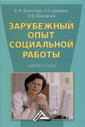 Обложка книги «Зарубежный опыт социальной работы»
