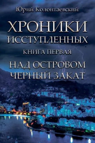 Обложка книги «Над островом чёрный закат»