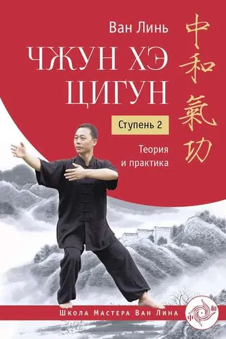 Обложка книги «Чжун Хэ цигун. Ступень 2. Теория и практика»