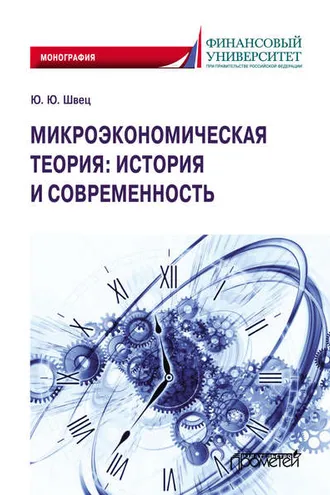 Обложка книги «Микроэкономическая теория: история и современность»