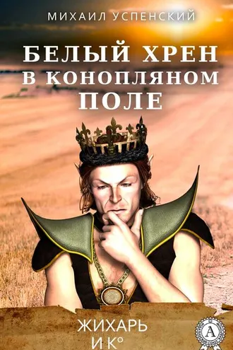 Обложка книги «Белый хрен в конопляном поле»