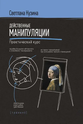 Обложка книги «Действенные манипуляции. Практический курс»