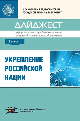 Обложка книги «Укрепление российской нации. Дайджест информационных и учебных материалов из серии «Этнокультурное образование». Выпуск 1»